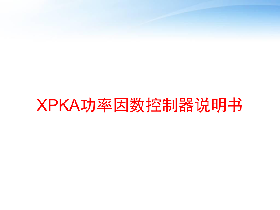 XPKA功率因数控制器说明书-ppt课件.ppt_第1页