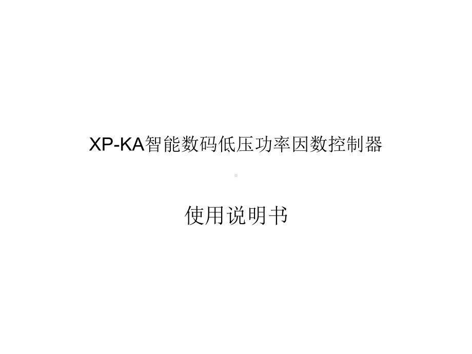 XPKA功率因数控制器说明书-ppt课件.ppt_第2页