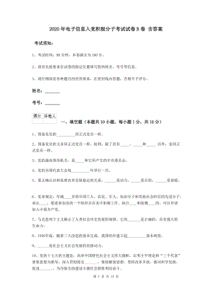 2020年电子信息入党积极分子考试试卷B卷-含答案.doc