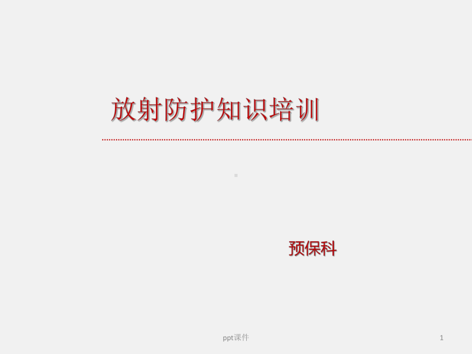 放射防护知识培训-ppt课件.ppt_第1页