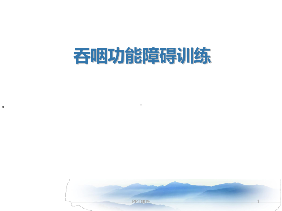 吞咽障碍训练-ppt课件.ppt_第1页