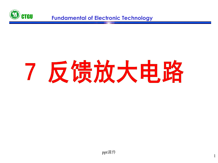 反馈放大电路-ppt课件.ppt_第1页