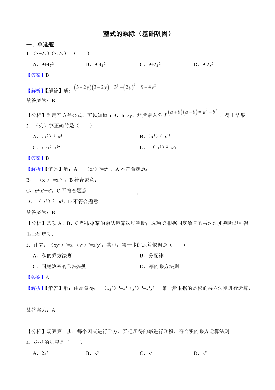 教师专用北师大数学七下复习阶梯训练：整式的乘除（基础巩固）.docx_第1页