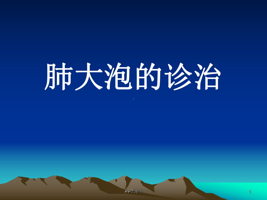 肺大泡的诊治-ppt课件.ppt_第1页