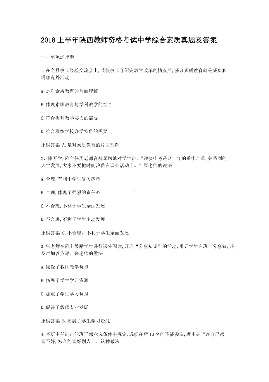 2018上半年陕西教师资格考试中学综合素质真题及答案.doc_第1页