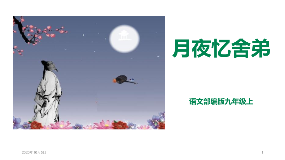 《月夜忆舍弟》精品PPT课件.pptx_第1页