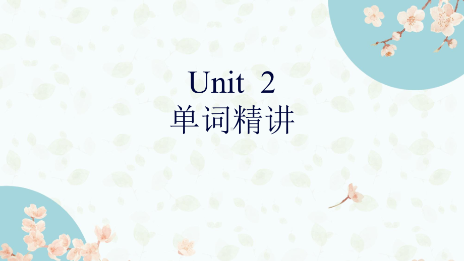 Unit 2 单词精讲 ppt课件-（2021新）人教版高中英语必修第三册.pptx_第1页