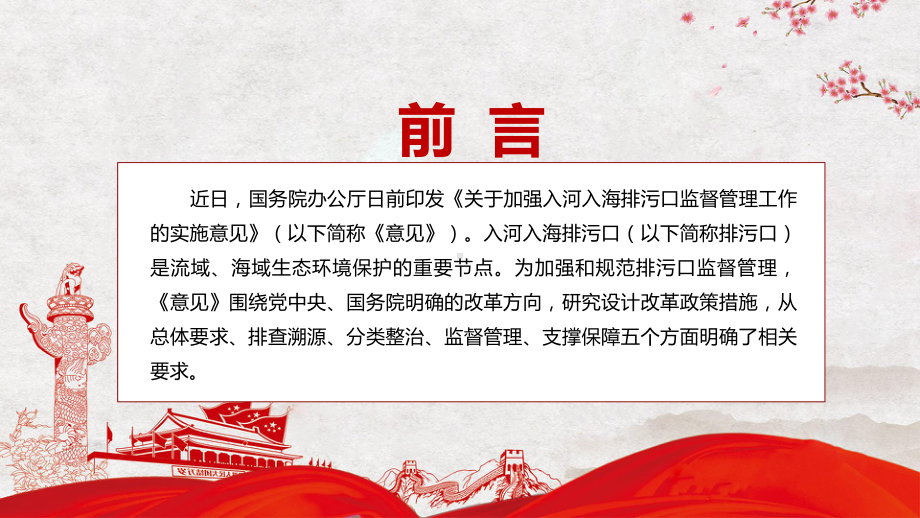 红色党政风详细解读2022年《关于加强入河入海排污口监督管理工作的实施意见》实用PPT.pptx_第2页