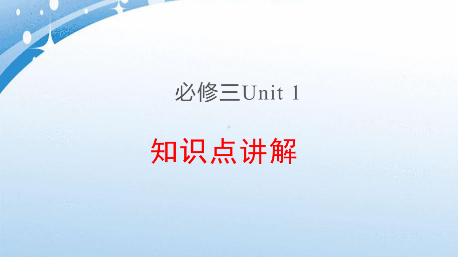 Unit 1 知识点 ppt课件-（2021新）人教版高中英语必修第三册.pptx_第1页