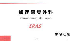 ERAS专家共识-ppt课件.pptx