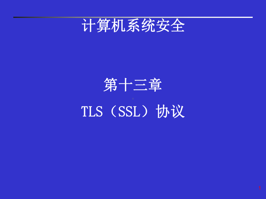 TLS(SSL)协议PPT教学课件.ppt_第1页