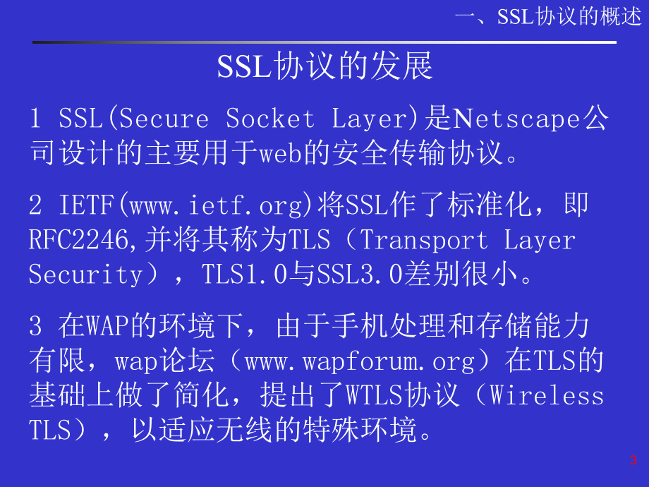 TLS(SSL)协议PPT教学课件.ppt_第3页