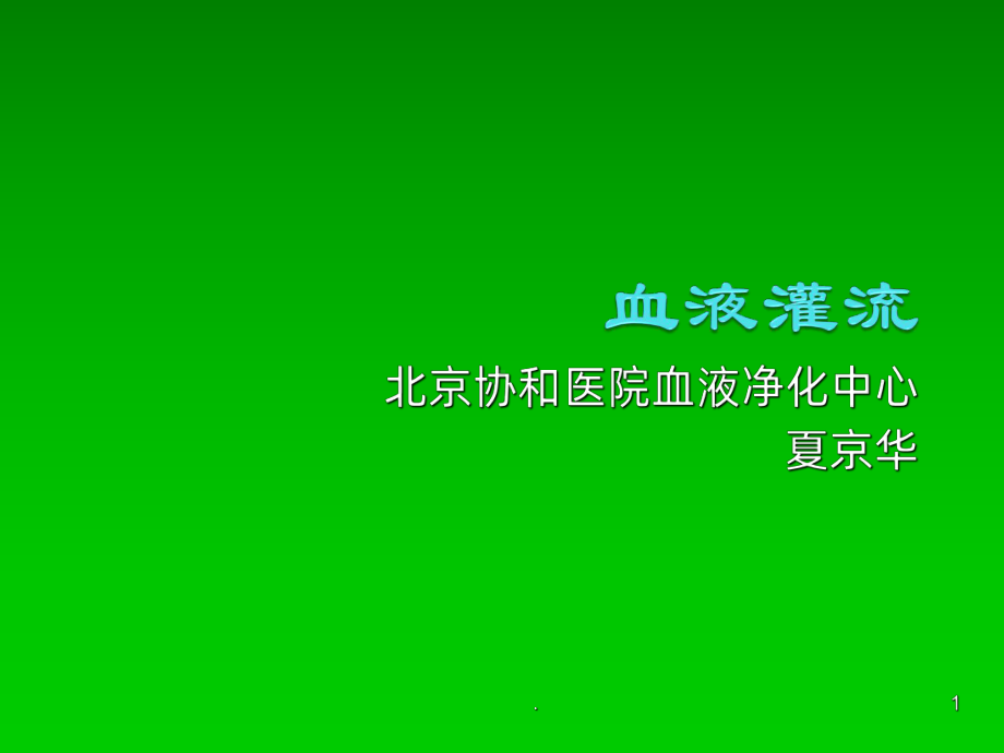 血液灌流ppt课件(同名474).ppt_第1页