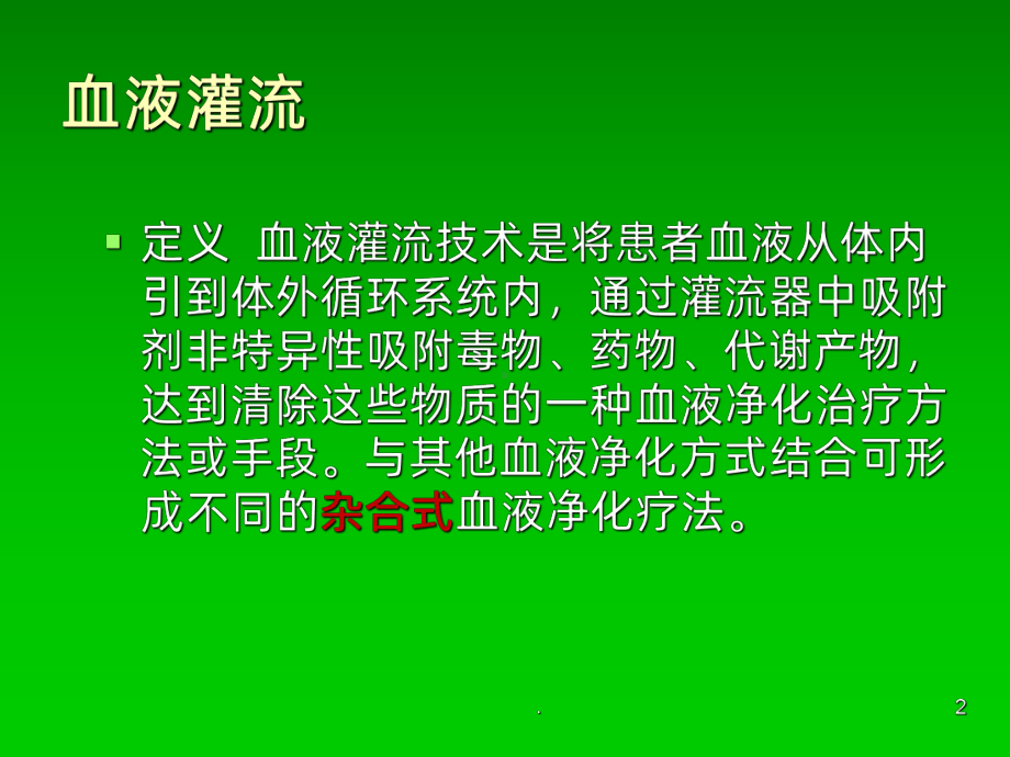 血液灌流ppt课件(同名474).ppt_第2页