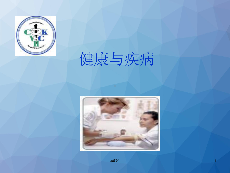 健康与疾病-ppt课件(同名566).ppt_第1页