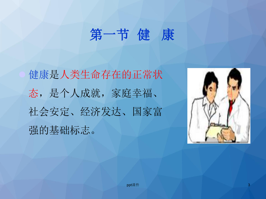 健康与疾病-ppt课件(同名566).ppt_第3页