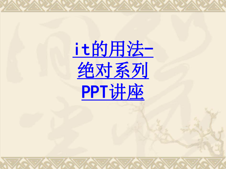 it的用法绝对系列教育课件.ppt_第1页