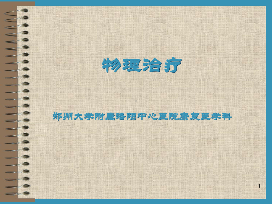 理疗最全PPT课件.ppt_第1页