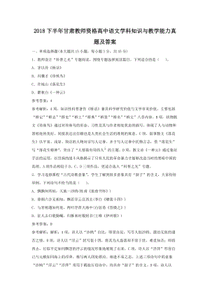 2018下半年甘肃教师资格高中语文学科知识与教学能力真题及答案.doc