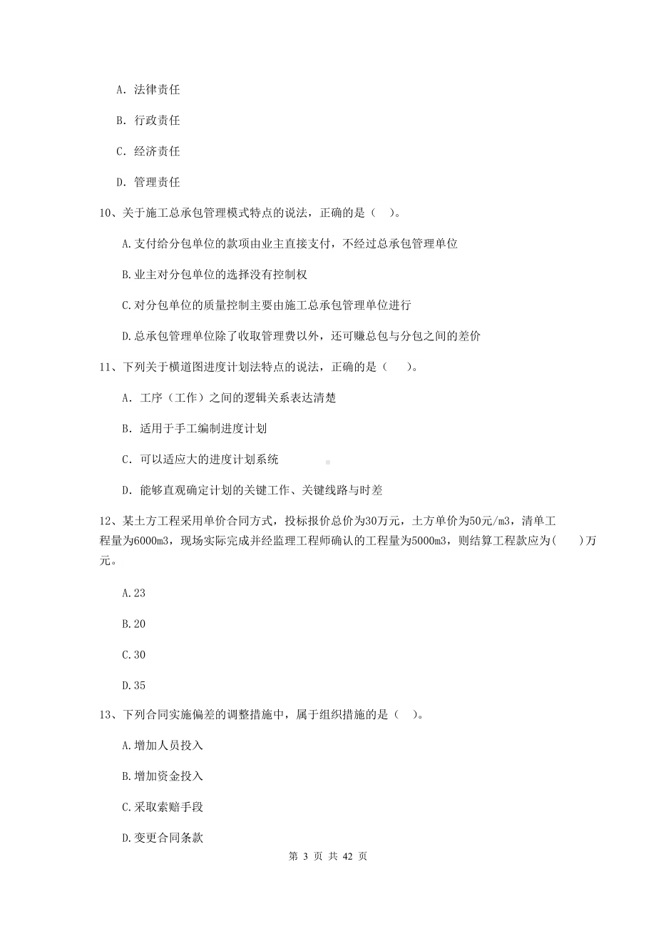 2020年二级建造师《建设工程施工管理》单选题-专项考试B卷附答案.doc_第3页