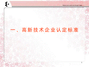 高企认定培训PPT课件.ppt