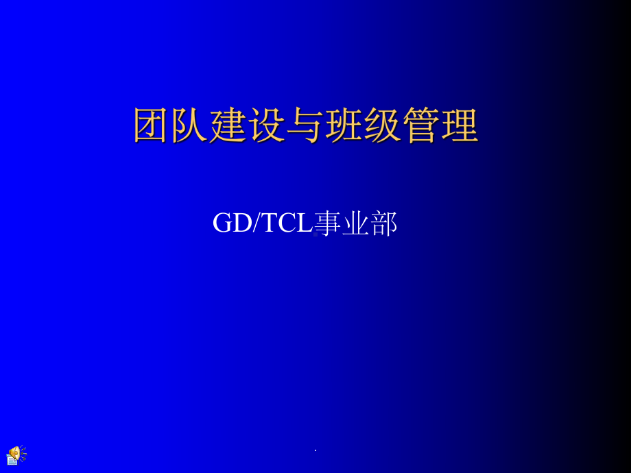 班级团队建设ppt课件.ppt_第1页