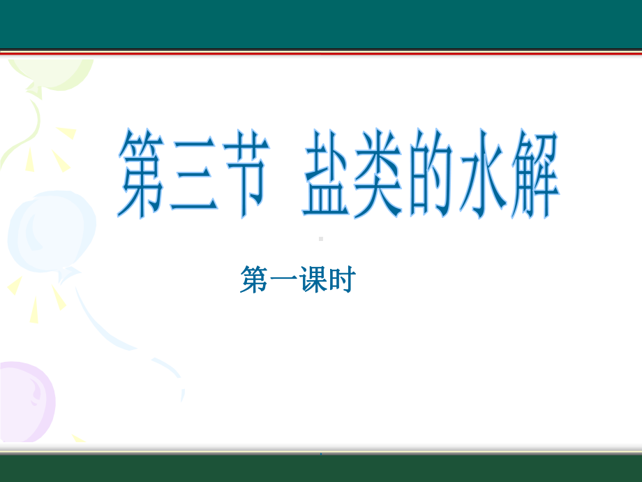 盐类的水解(优质课)ppt课件.pptx_第2页