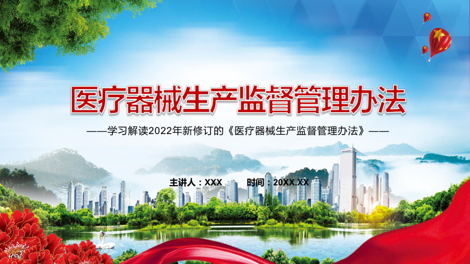 红色党政风贯彻“放管服”改革精神2022年《医疗器械生产监督管理办法》PPT.pptx_第1页