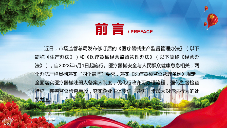 红色党政风贯彻“放管服”改革精神2022年《医疗器械生产监督管理办法》PPT.pptx_第2页