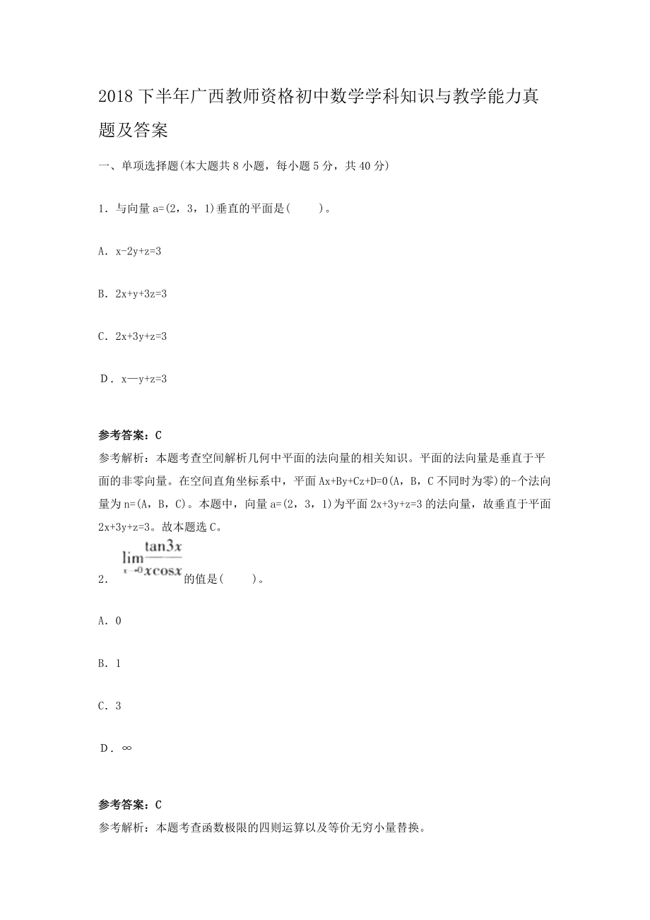 2018下半年广西教师资格初中数学学科知识与教学能力真题及答案.doc_第1页