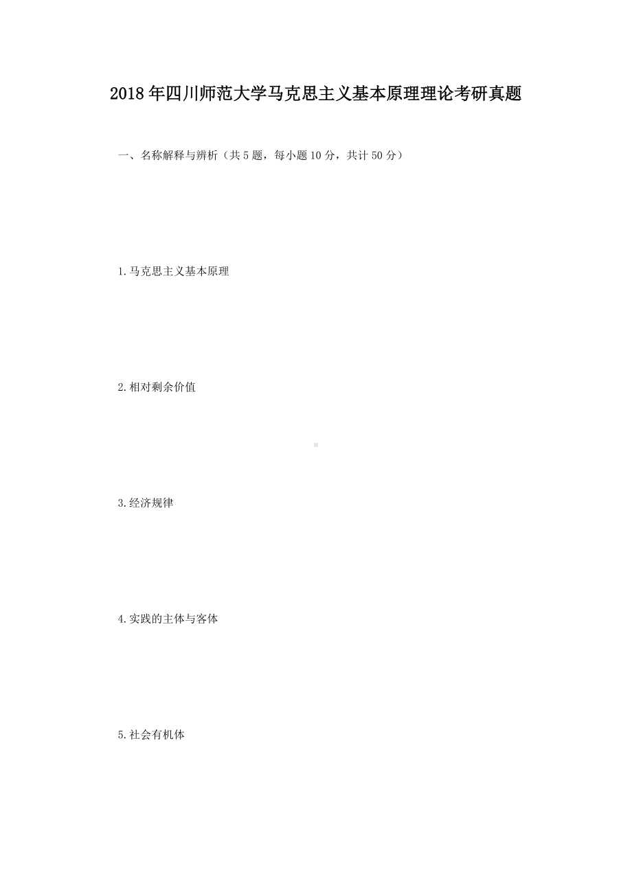 2018年四川师范大学马克思主义基本原理理论考研真题.doc_第1页