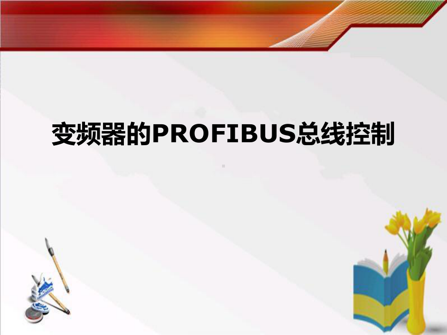 变频器的PROFIBUS总线控制-ppt课件.ppt_第1页