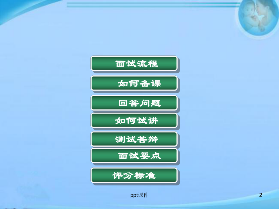 教师资格证面试流程与技巧-ppt课件.ppt_第2页