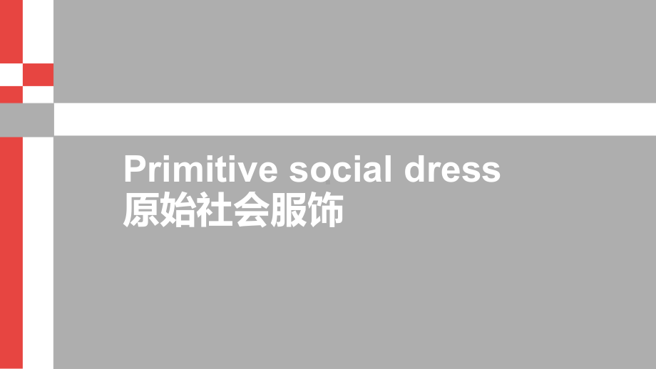 原始社会服饰-ppt课件.ppt_第1页