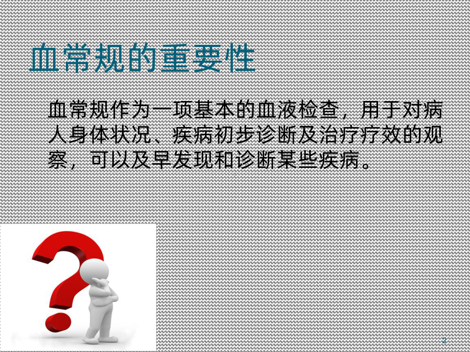 血常规解读ppt课件.ppt_第2页