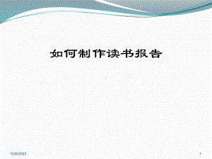 读书报告PPT课件(同名488).ppt