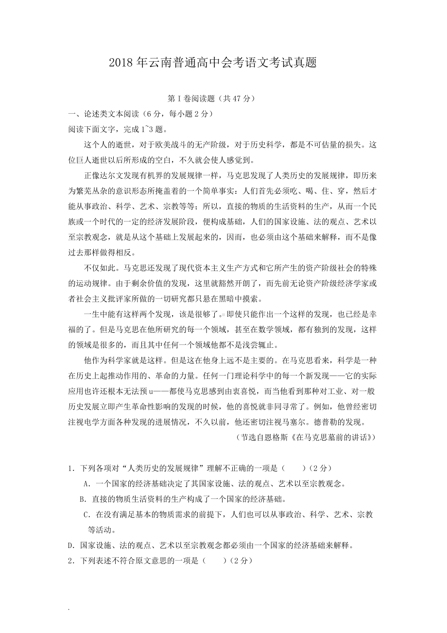 2018年云南普通高中会考语文考试真题.doc_第1页