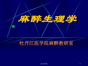 《麻醉生理学》-PPT课件.ppt