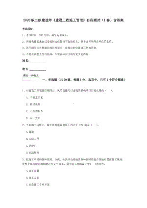 2020版二级建造师《建设工程施工管理》自我测试(I卷)含答案.doc