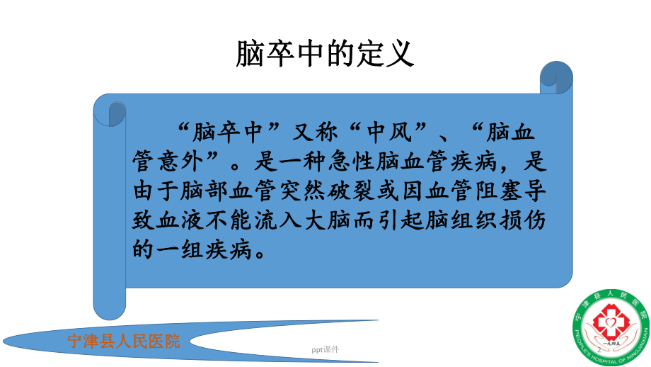 脑卒中在急诊中的早期识别及诊治-ppt课件.pptx_第2页