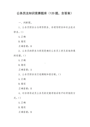 公务员法知识竞赛题库（120题含答案）.docx