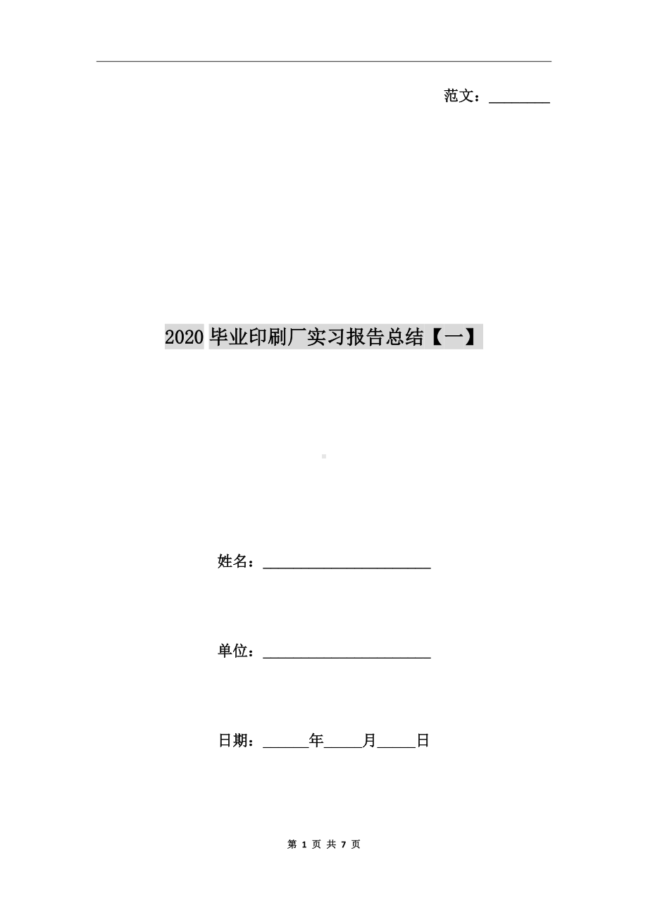 2020毕业印刷厂实习报告总结（一）.doc_第1页