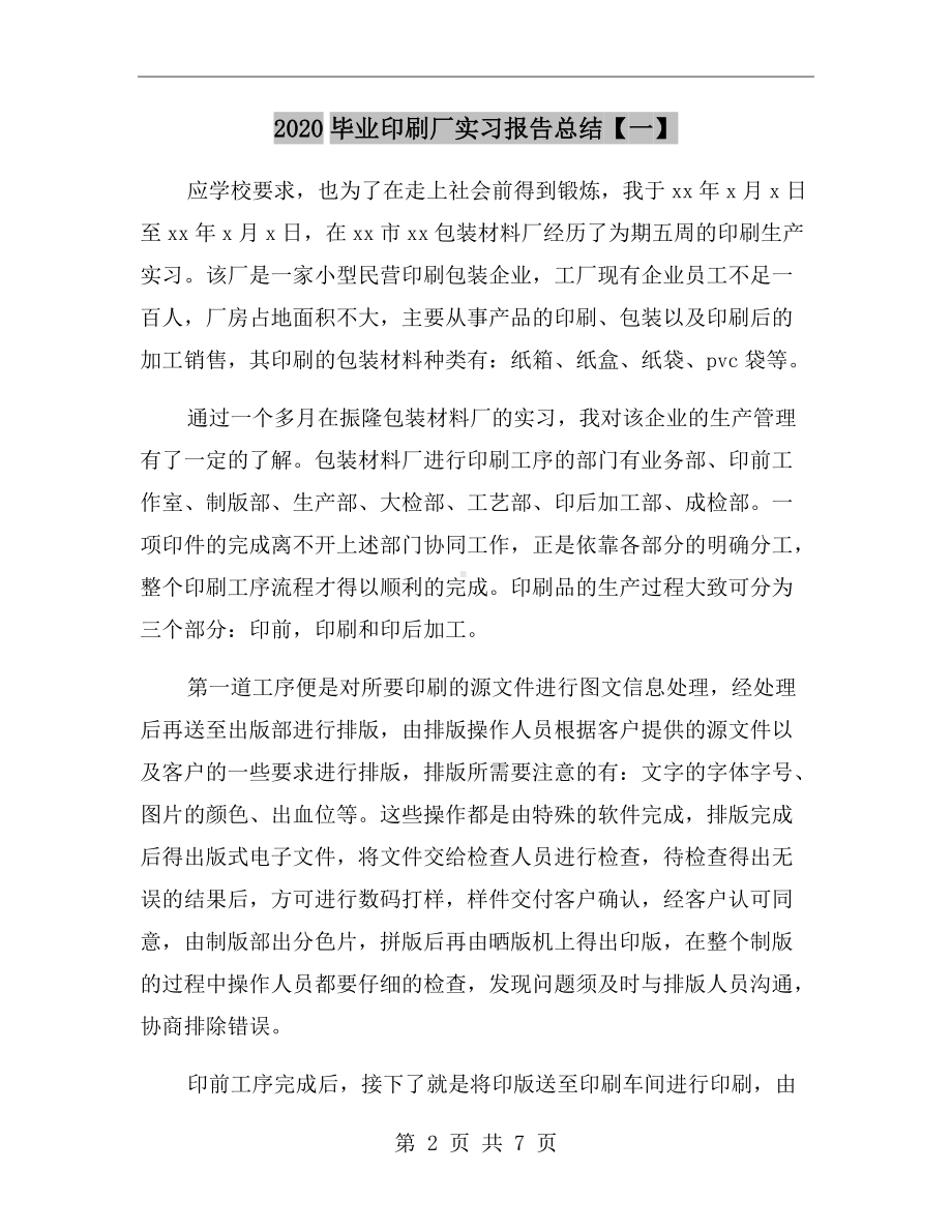 2020毕业印刷厂实习报告总结（一）.doc_第2页