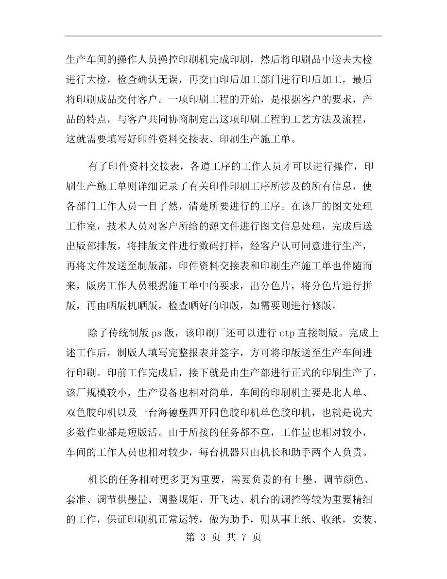 2020毕业印刷厂实习报告总结（一）.doc_第3页