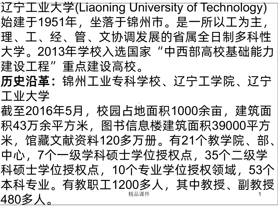 辽宁各大学介绍后PPT课件.ppt_第1页