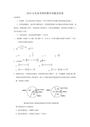 2018山东高考理科数学真题及答案.doc