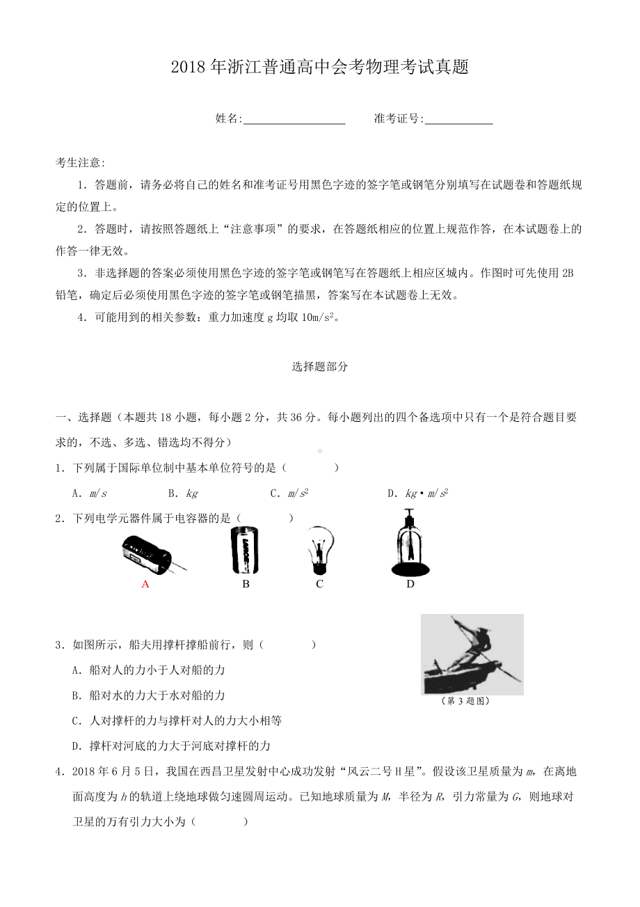 2018年浙江普通高中会考物理考试真题.doc_第1页