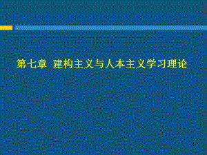 建构主义与人本主义学习理论ppt课件.ppt