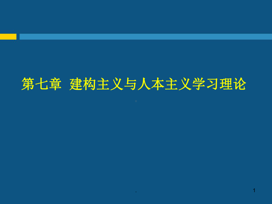 建构主义与人本主义学习理论ppt课件.ppt_第1页