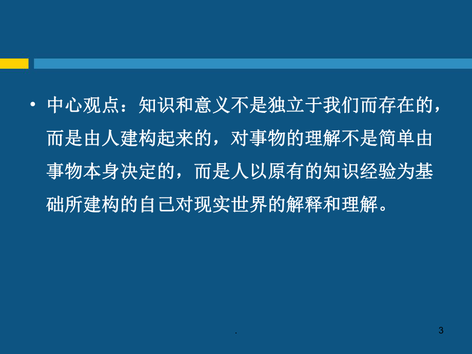 建构主义与人本主义学习理论ppt课件.ppt_第3页